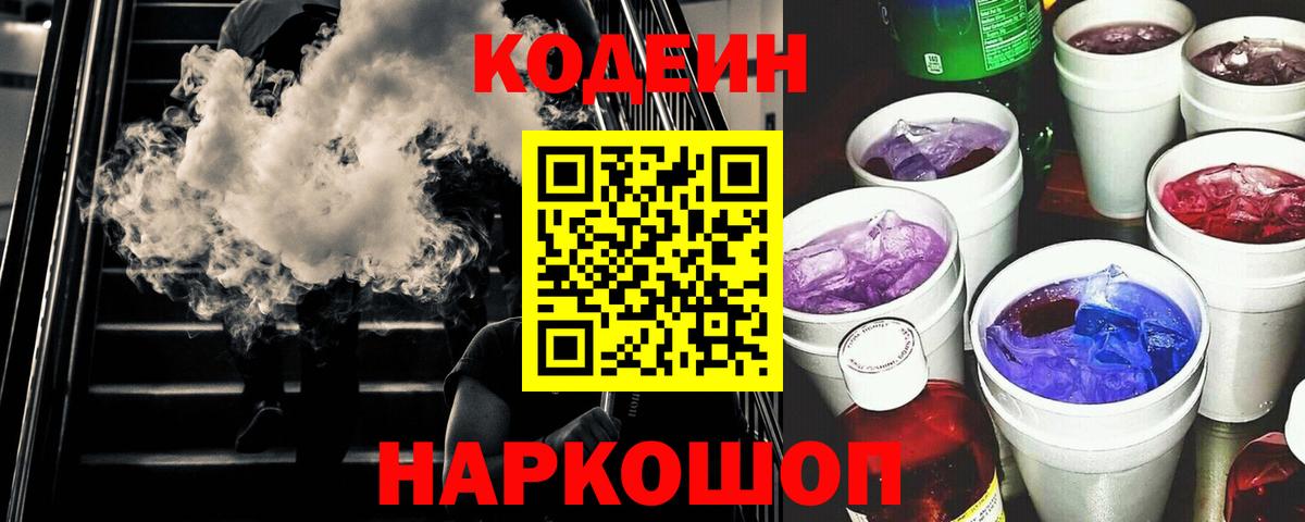 Кузнецк  Codein Purple Drank  Вход с VPN  Кодеиновый сироп Lean напиток Lean (лин) 